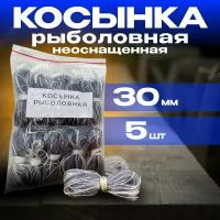 Косынка рыболовная/ Косынки рыболовные не оснащенные 5 шт. ячейка 30мм