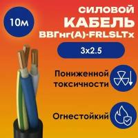 Кабель силовой огнестойкий ВВГнг(А)-FRLSLTx пониженной токсичности ГОСТ 3х2.5 - 10м