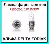 Лампа фары галоген Р15D-25-1 12V35/35W на мопед Альфа Delta Zodiak