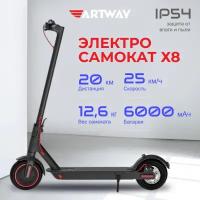 Электросамокат Artway X8 (350 W, 6000 мАч, до 25 км/ч)