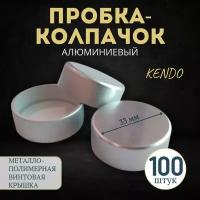 Колпачок алюминиевый GPI "KENDO", винтовой, серебристый - 100 шт