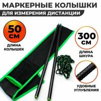 Маркерные рыболовные колышки для рыбалки Distance Sticks 50 см