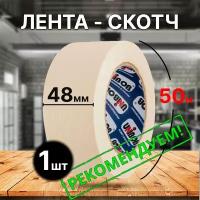 Клейкая лента Скотч малярный, малярная лента, широкий, 48 мм 50 м 1шт