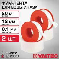 Фум-лента (20 м) 2 шт VALTEC 12х0,1 мм - герметик резьбовых соединений труб для воды и газа / Сантехнический уплотнитель