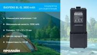 Аккумулятор для радиостанции BAOFENG BL-5L 3800 mAh