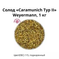 Солод Caramunich Typ II Weyermann, 1 кг