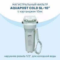 Магистральный фильтр Aquapost Cold SL-10" 1/2" нр, белый, для х/в