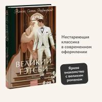 Фрэнсис Скотт Фицджеральд. Великий Гэтсби. Вечные истории. Young Adult