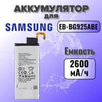 Аккумулятор для Samsung EB-BG925 (G925F S6 Edge) Premium