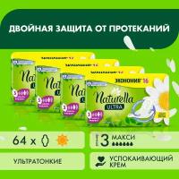 Женские гигиенические ароматизированные Прокладки NATURELLA ULTRA Maxi (с ароматом ромашки) Duo, 64 шт