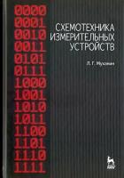 Схемотехника измерительных устройств. Учебное пособие | Муханин Лев Григорьевич