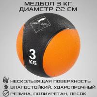 Медбол 3 кг STRONG BODY, черно-оранжевый (медицинский мяч для фитнеса, медицинбол, мяч утяжеленный набивной)