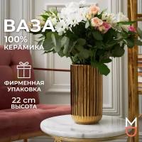 Керамическая ваза Mandarin Decor для цветов и сухоцветов "Верона Золото", 2000 мл