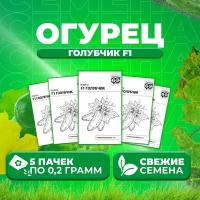 Огурец Голубчик F1, 0,2г, Гавриш, Белые пакеты (5 уп)