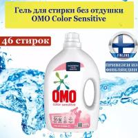 Гель, жидкое средство для стирки OMO Color Sensitive 1,84 л., 46 стирок, без запаха для чувствительной кожи, подходит для детской одежды, из Финляндии