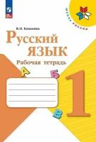 Канакина Русский язык 1 кл. Рабочая тетрадь, 2023 год