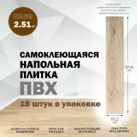 Плитка напольная самоклеящаяся ПВХ площадь покрытия 2.51м2, 91.4х15.2 см - 18 шт