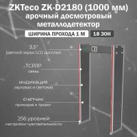 ZKTeco ZK-D2180 (1000 мм) стационарный арочный металлодетектор на 18 зон детекции и шириной прохода 1 м / рамка металлодетектора