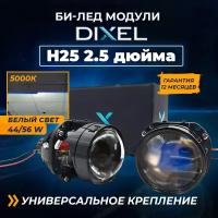 Dixel mini Bi-LED H25 (2.5 дюйма) линзы автомобильные в фары ближнего и дальнего света, Би лед светодиодный модуль 12в для авто с универсальным креплением, на гайку (2 шт)