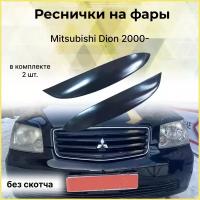 Реснички на фары для Mitsubishi Dion 2000-