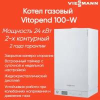 7727860 Настенный газовый котел Viessmann Vitopend 100-W 24 кВт 2-х контурный (7571694/A1JB010) Уз