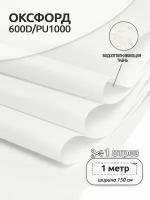 Ткань Оксфорд 600D PU1000 TBY, 220г/м², 100% пэ, ширина 150см, S501 белый, уп.1м