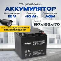 Аккумулятор для ибп 12v 40Ah THOMAS AGM M6/T14 акб котлов и насосов отопления 197x165x170 мм