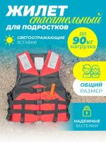 Спасательный жилет для детей и взрослых AT9036 красный/ для плавания, рыбалки, кемпинга, туризма, страховочный жилет универсальный