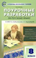 Русский язык. 8 класс. Поурочные разработки к УМК Т. А. Ладыженской, С. Г. Бархударова. ФГОС | Егорова Наталия Владимировна