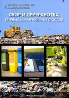 Сбор и переработка твердых коммунальных отходов. Монография | Соколов Леонид Иванович