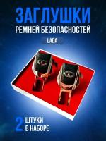 Заглушки ремней безопасности Lada (Лада,ВАЗ) кожа, хром-металл, в подарочной упаковке набор, 2 шт. Гранта, Калина Priora Приора Веста Нива 2121 (4x4) рестайлинг и другие