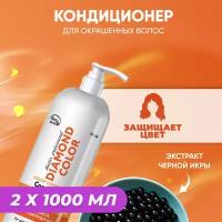 Frezy Grand Кондиционер для окрашенных волос с экстрактом черной икры DIAMOND COLOR 1000 мл (1111329) 2 шт с дозатором