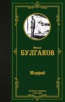 Морфий Булгаков М. А