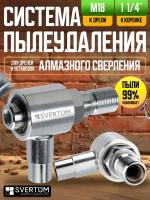 Насадка пылеудаления для алмазных коронок по бетону под пылесос 1 1/4"-M18