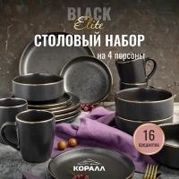 Набор посуды столовой 16 пред. 4 перс. Elite Black/2 столовый сервиз обеденный керамика