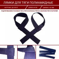 Лямки для подтягиваний и становой тяги синие 40 мм