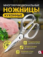 Кухонные ножницы универсальные для мяса и рыбы