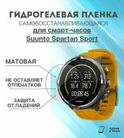 Гидрогелевая защитная пленка для смарт часов Suunto Spartan Sport комплект 4 шт