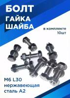 Болт М6х30мм с шестигранной головкой в комплекте с гайкой и шайбой, нержавеющая сталь, 10 шт