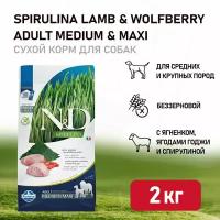 Farmina ND Spirulina Lamb & Wolfberry Adult Medium&Maxi - Сухой корм для собак средних и крупных пород, ягненок и ягоды годжи vp00-00000998 2 кг