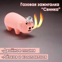 Газовая зажигалка "Свинья-Огонь"