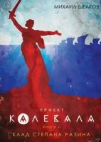 Проект «Калевала». Книга 2. Клад Степана Разина