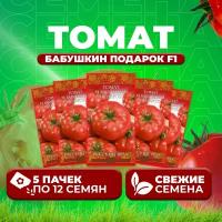 Томат Бабушкин подарок F1, 12шт, Гавриш, Русский вкус (5 уп)