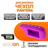 Чехол силиконовый для Pantera SLK серия фиолетовый