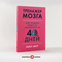 Тренажер мозга: Как развить гибкость мышления за 40 дней