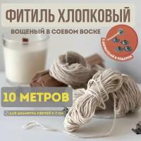 Фитиль для свечи вощеный хлопковый, 10 метров