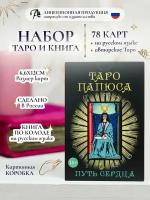 Карты Таро "Папюса" 78 шт, гадальная колода c книгой