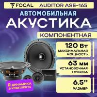 Акустика компонентная Focal Auditor ASE-165