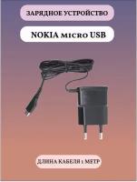 Сетевое зарядное устройство Nokia micro usb Black