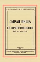 Сырая пища и её приготовление. 300 рецептов. Тарасов Н. В